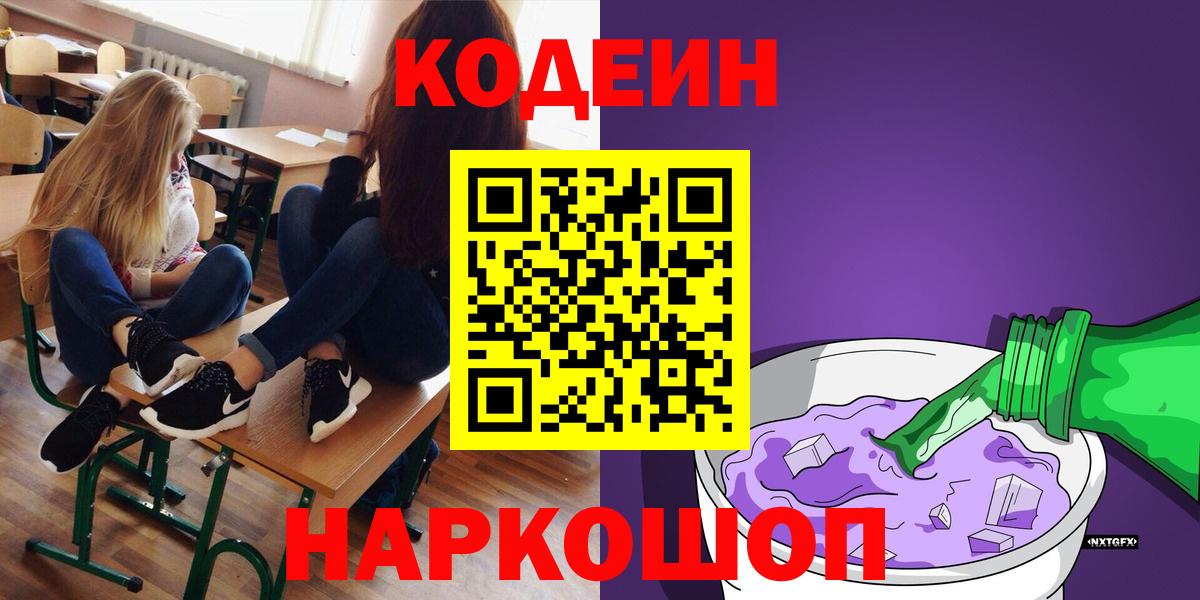 Кодеин Purple Drank  Codein Purple Drank  Норильск  Вход с VPN 